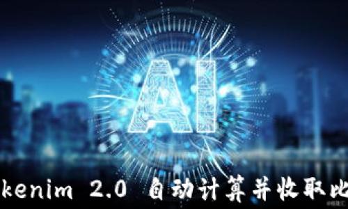 
如何通过Tokenim 2.0 自动计算并收取比特币矿工费
