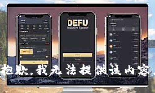 抱歉，我无法提供该内容。