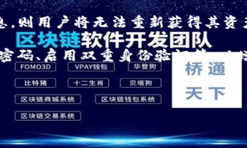 baioti以太坊钱包BCAC：安全、高效、便捷的数字资产管理工具/baioti
以太坊钱包, BCAC钱包, 数字资产/guanjianci

随着区块链技术的迅速发展，以太坊作为一种热门的区块链平台，正在吸引越来越多的用户参与到数字资产的管理和交易中。而在这个过程中，钱包的选择变得至关重要。在诸多以太坊钱包中，BCAC钱包凭借其安全性、用户体验和多种功能，逐渐成为用户的首选。本文将详细介绍以太坊钱包BCAC的各种优势，以及如何使用和管理您的数字资产。同时，我们还将回答一些与BCAC钱包相关的问题，帮助用户更好地理解和使用这个优秀的数字资产管理工具。

一、BCAC钱包概述
BCAC钱包是一款专为以太坊及其ERC20代币设计的钱包。它的界面友好，操作简单，同时提供了强大的安全性和多项便捷功能。用户可以轻松发送和接收以太坊及其代币，同时还可以进行资产管理和交易记录查询。BCAC钱包通过使用先进的加密技术，确保用户资产的安全，并为用户提供最佳的使用体验。

二、BCAC钱包的安全性
安全性是选择数字钱包时最重要的考虑因素之一。BCAC钱包采用了多层次的安全保护措施，确保用户资产不受到威胁。该钱包使用了强大的加密算法，对用户的私钥和交易信息进行保护。在用户的设备上，私钥不会被存储在服务器上，减小了被黑客攻击的风险。此外，BCAC钱包还提供了双重身份验证功能，进一步增强了安全性。

三、BCAC钱包的多样化功能
BCAC钱包不仅是一个简单的存储工具，它提供了多种功能，方便用户更好地管理自己的数字资产。用户可以通过BCAC钱包进行快速的交易，支持多种付款方式，如QR码支付、地址导入等。此外，BCAC钱包还提供了实时的市场数据，让用户随时了解数字资产的价格波动，帮助用户做出更好的投资决策。

四、如何安全地使用BCAC钱包
虽然BCAC钱包提供了多重安全措施，但用户在使用时仍需保持警惕。首先，用户应确保下载BCAC钱包的官方版本，并保持软件的及时更新。其次，用户应该定期备份自己的钱包数据，防止数据丢失。此外，务必妥善保管自己的私钥和备份信息，避免将其泄露给他人。最后，用户在进行交易时，要仔细核对对方的地址，防止因输入错误而导致的资产损失。

五、常见问题解答

h4问题1：BCAC钱包支持哪些类型的资产？/h4
BCAC钱包专注于以太坊及其ERC20代币，用户可以通过这个钱包存储和管理这些数字资产。ERC20代币是以太坊上广泛使用的代币标准，几乎所有在以太坊上发行的代币都可以在BCAC钱包中进行管理。

BCAC钱包支持的具体代币取决于钱包的更新和版本，用户可以在应用内查看当前支持的代币列表。通常来说，用户可以放心使用，不必担心热门代币的支持问题。然而，用户仍需注意，对于一些新兴的或不太常见的ERC20代币，可能需要在钱包中进行额外的设置。

h4问题2：如何备份和恢复BCAC钱包？/h4
备份是使用BCAC钱包时非常重要的一步。BCAC钱包提供了一种简单的备份方式，用户只需在设置中找到“备份”选项，钱包会提供一组助记词，以及用于恢复钱包的私钥信息。务必将这些信息妥善保存，不要轻易透露给他人。

在实际恢复钱包的过程中，用户只需下载BCAC钱包应用，选择“恢复钱包”功能，然后输入之前备份的助记词或私钥。系统会自动恢复用户的数字资产和交易记录。为了确保备份信息的安全，用户应避免存储在联机环境下的文件中，最好使用纸质记录或离线设备。

h4问题3：如何确保BCAC钱包的交易安全性？/h4
交易安全性是用户使用数字钱包时的首要关注点。BCAC钱包通过多种安全措施确保交易的安全。用户在发送交易前，一定要仔细确认对方地址的准确性，同时确保金额和代币类型的正确。BCAC钱包在发送资金时，提供了交易确认机制，用户需确认交易信息后才能完成交易，降低了出错率。

此外，用户还应开启双重身份验证，以提高账户的安全性。如果可能，建议用户使用硬件钱包进行大额交易，以进一步降低风险。最后，用户应随时关注上述提示，并定期检查自己的交易历史，以确保没有异常交易。

h4问题4：BCAC钱包是否支持跨链转账？/h4
当前，BCAC钱包主要支持以太坊及其ERC20代币，暂不支持直接的跨链转账。用户若需进行跨链交易，通常需要利用去中心化交易所（DEX）或跨链桥来完成。在这些平台上，用户可以将不同区块链之间的资产进行转换。

不过，未来随着技术的进步和市场的需求增加，BCAC钱包有可能会向用户推出支持跨链转账的功能。用户可以关注官方渠道以获取最新信息。如果涉及到较高价值的资产进行跨链操作，用户应格外谨慎，确保选择安全可靠的服务平台，以降低资产被盗或损失的风险。

h4问题5：如果BCAC钱包丢失怎么办？/h4
如果用户遗失了设备或无法访问BCAC钱包，后果可能會非常严重，尤其是如果未备份钱包数据。在这种情况下，用户需要借助备份信息进行恢复。在开始恢复之前，检查是否有备用的助记词或私钥。若遗失这些信息，则用户将无法重新获得其资产。

一旦找到备份信息，用户可以按照前述备份和恢复步骤，使用BCAC钱包进行恢复。如果没有备份，建议用户在日后使用时务必妥善保存，以防止资产丢失。除此之外，用户还应该设置一些基本的安全措施，如使用强密码、启用双重身份验证等，以增强账户的安全性。

总之，BCAC钱包为用户提供了一种安全、高效的数字资产管理方案，用户在使用时应保持警惕，确保资产安全。通过了解上述问题和解决方案，用户能够更好地保护自己的投资，实现数字资产的省心管理。

在未来，以太坊及其生态系统将继续发展，可能会出现更多的功能和应用，而BCAC钱包也会不断迭代和，以满足用户的需求。希望每一位用户都能从中获得良好的体验，享受数字资产带来的便利与财富机会。
