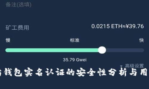 以太坊钱包实名认证的安全性分析与用户指南