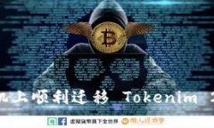 如何在新手机上顺利迁移