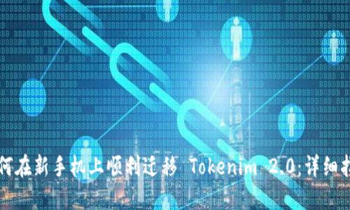 如何在新手机上顺利迁移 Tokenim 2.0：详细指南