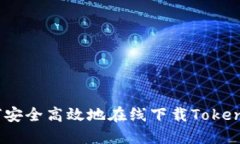 如何安全高效地在线下载