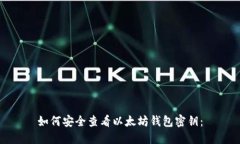 如何安全查看以太坊钱包