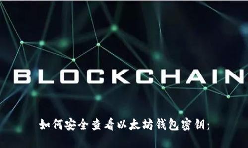 如何安全查看以太坊钱包密钥：