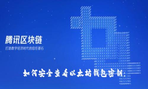 如何安全查看以太坊钱包密钥：
