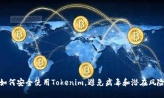 如何安全使用Tokenim，避免