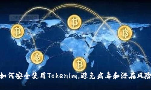 如何安全使用Tokenim，避免病毒和潜在风险