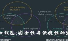 以太坊七钱包：安全性与