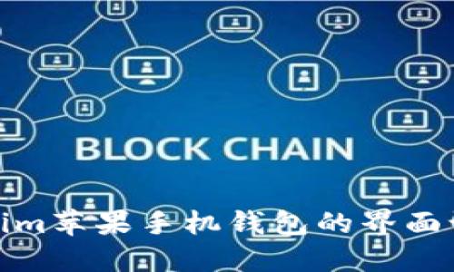 : 如何将Tokenim苹果手机钱包的界面语言切换为中文