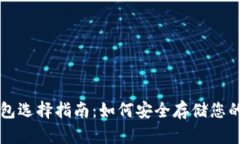 比特币钱包选择指南：如