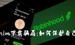 揭露Tokenim下载骗局：如何