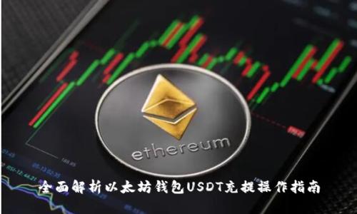 全面解析以太坊钱包USDT充提操作指南