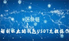 全面解析以太坊钱包USDT充