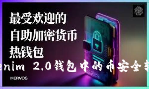  如何将Tokenim 2.0钱包中的币安全转移到交易所