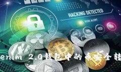 如何将Tokenim 2.0钱包中的