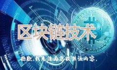 抱歉，我无法为您提供该