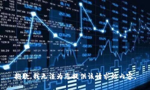 抱歉，我无法为您提供该请求的内容。