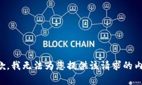 抱歉，我无法为您提供该请求的内容。
