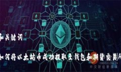 和关键词如何将以太坊币
