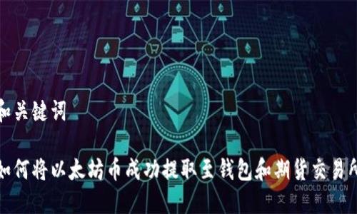 和关键词

如何将以太坊币成功提取至钱包和期货交易所