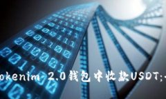 如何在Tokenim 2.0钱包中收款