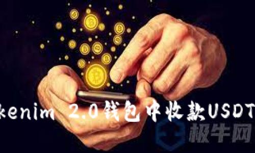 如何在Tokenim 2.0钱包中收款USDT：全面指南