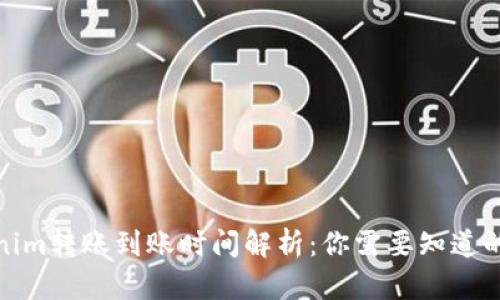 Tokenim转账到账时间解析：你需要知道的一切