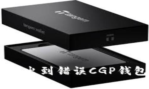 如何找回转出到错误CGP钱包的USDT？