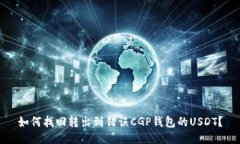 如何找回转出到错误CGP钱