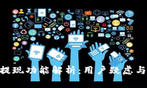 Tokenim提现功能解析：用户疑虑与解决方案