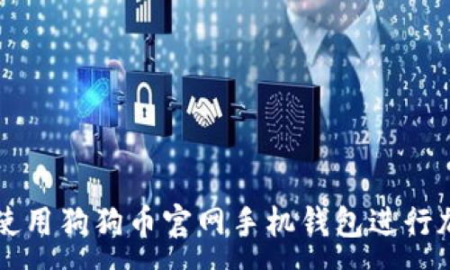 :
如何安全地使用狗狗币官网手机钱包进行加密货币交易