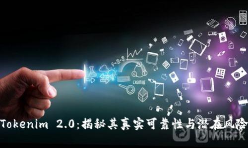 Tokenim 2.0：揭秘其真实可靠性与潜在风险