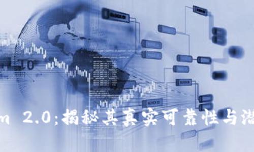 Tokenim 2.0：揭秘其真实可靠性与潜在风险