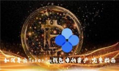 如何导出Tokenim钱包中的资