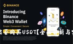 冷钱包能否购买USDT？全面