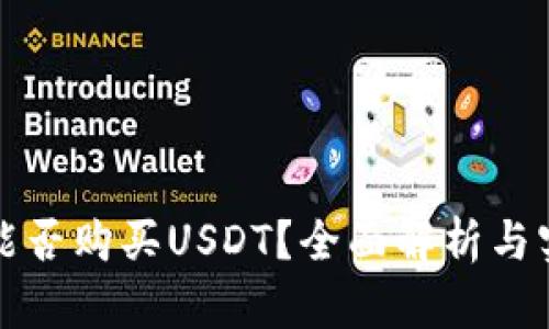 冷钱包能否购买USDT？全面解析与实用指南