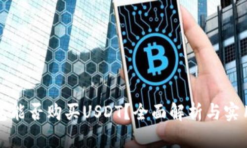 冷钱包能否购买USDT？全面解析与实用指南