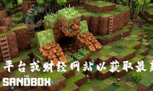 抱歉，我无法提供实时的市场价格或具体金融信息。建议您查看相关的加密货币交易平台或财经网站以获取最新的TokenIM 2.0的价格信息。如果您有其他与加密货币相关的问题，欢迎随时问我！