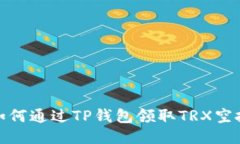 如何通过TP钱包领取TRX空投
