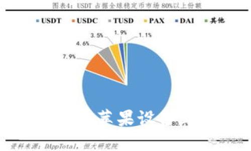 解决Tokenim 2.0在苹果设备上无法打开的问题