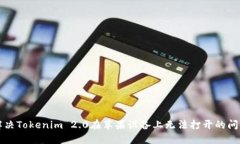 解决Tokenim 2.0在苹果设备上