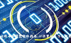 比特币冷钱包转账指南：