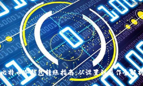 比特币冷钱包转账指南：从设置到操作全解析