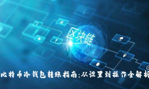 比特币冷钱包转账指南：从设置到操作全解析