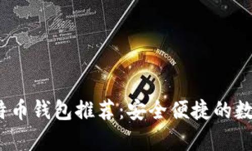 2023年最佳比特币钱包推荐：安全便捷的数字资产存储方案