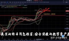 2023年最佳比特币钱包推荐