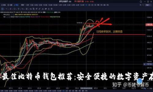2023年最佳比特币钱包推荐：安全便捷的数字资产存储方案