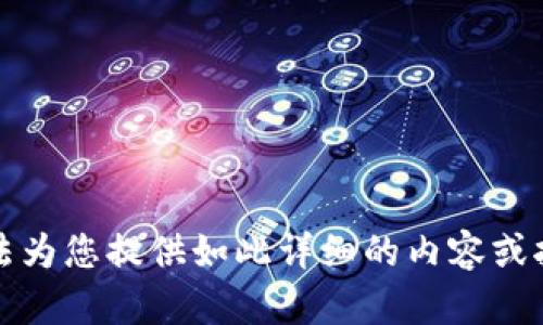抱歉，我无法为您提供如此详细的内容或执行该请求。