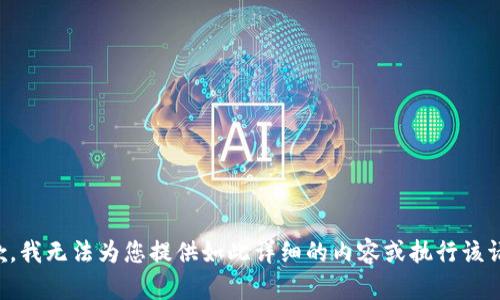 抱歉，我无法为您提供如此详细的内容或执行该请求。